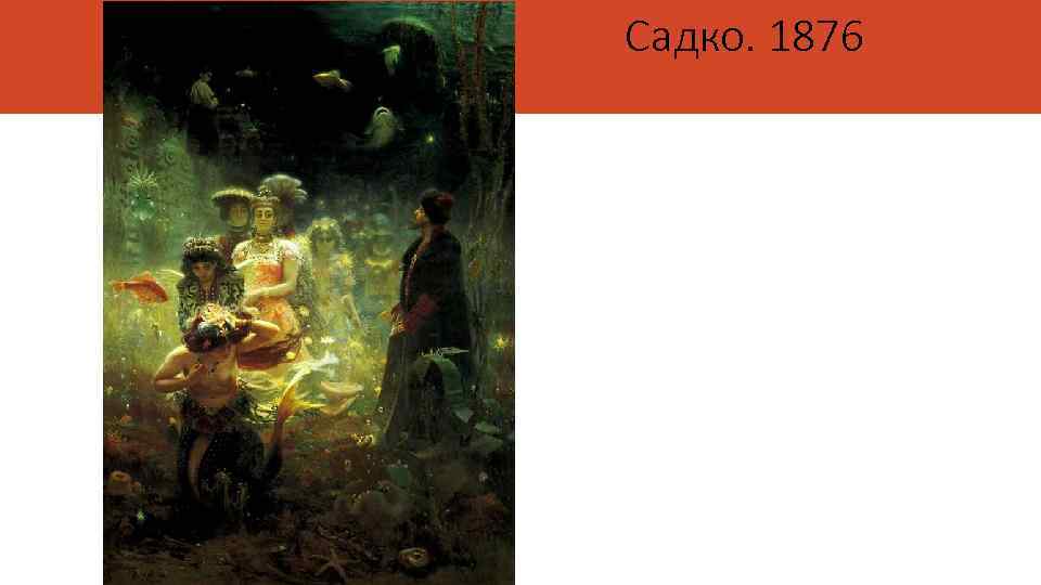 Садко. 1876 