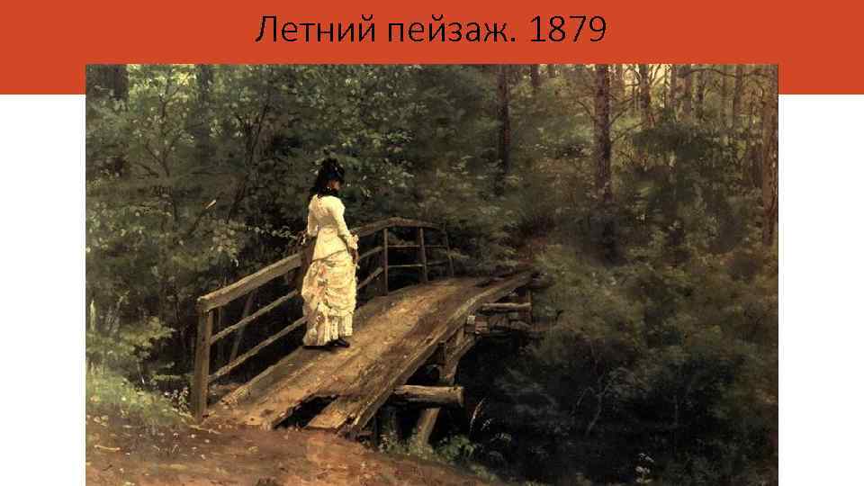 Летний пейзаж. 1879 