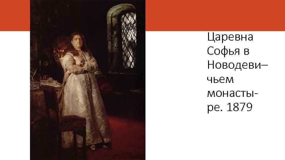 Царевна Софья в Новодеви– чьем монастыре. 1879 