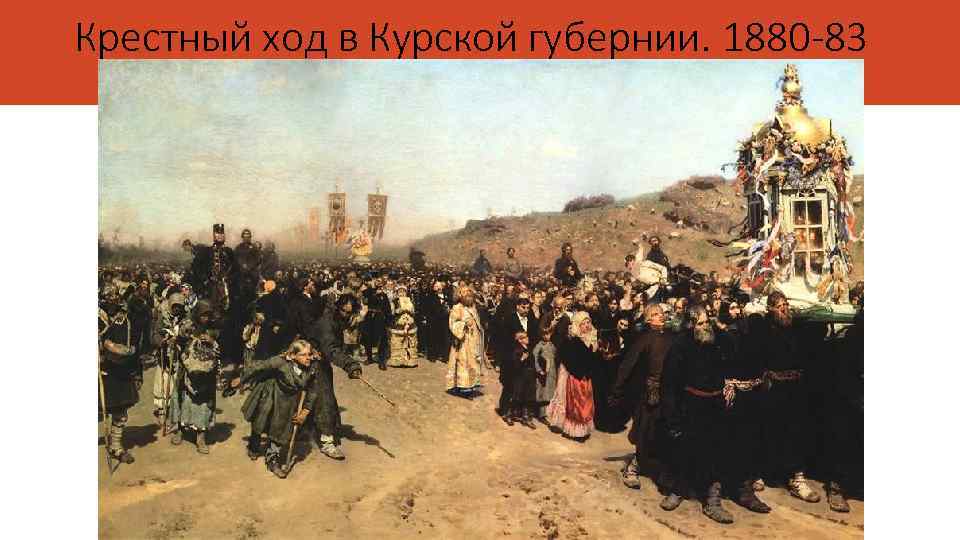 Крестный ход в Курской губернии. 1880 -83 