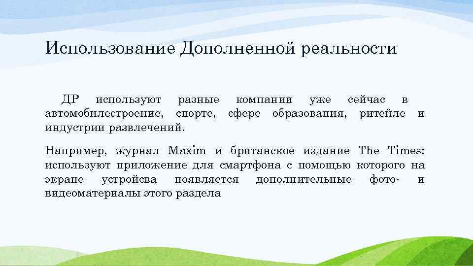 Использование Дополненной реальности ДР используют разные компании уже сейчас в автомобилестроение, спорте, сфере образования,