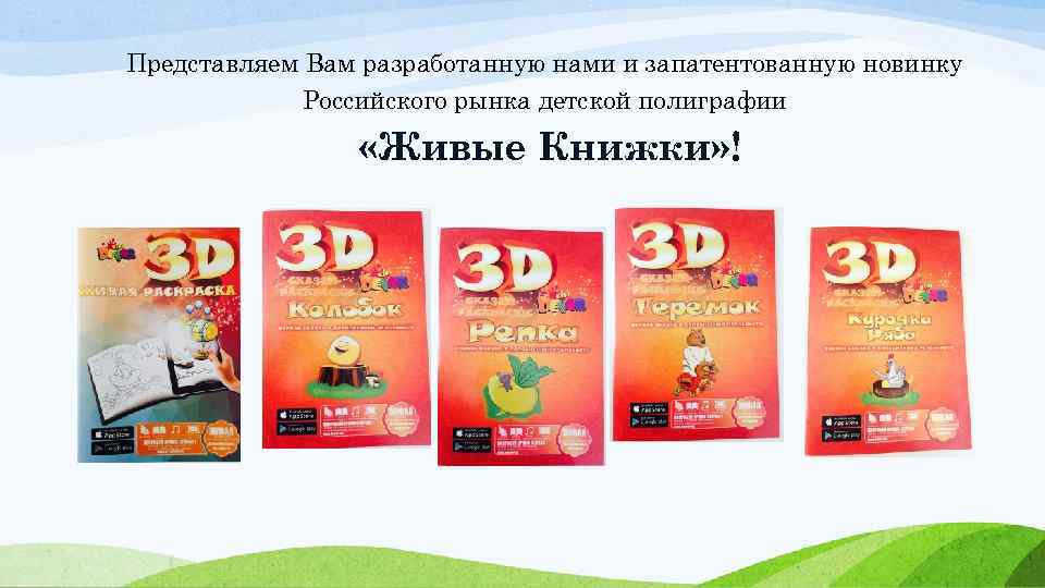 Представляем Вам разработанную нами и запатентованную новинку Российского рынка детской полиграфии «Живые Книжки» !