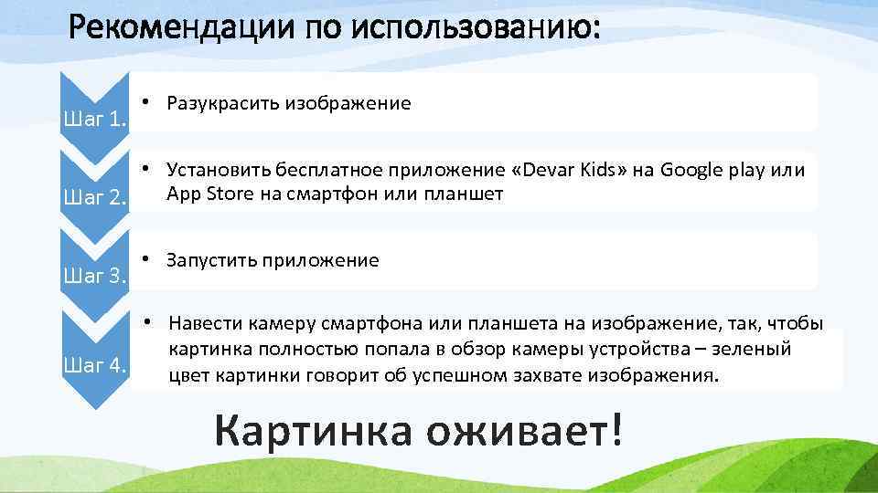 Рекомендации по использованию: Шаг 1. • Разукрасить изображение • Установить бесплатное приложение «Devar Kids»