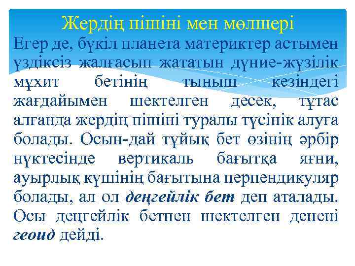 Жердің пішіні мен мөлшері Егер де, бүкiл планета материктер астымен үздiксiз жалғасып жататын дүние