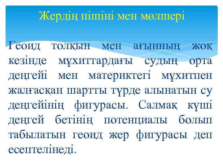 Жердің пішіні мен мөлшері Геоид толқын мен ағынның жоқ кезінде мұхиттардағы судың орта деңгейі