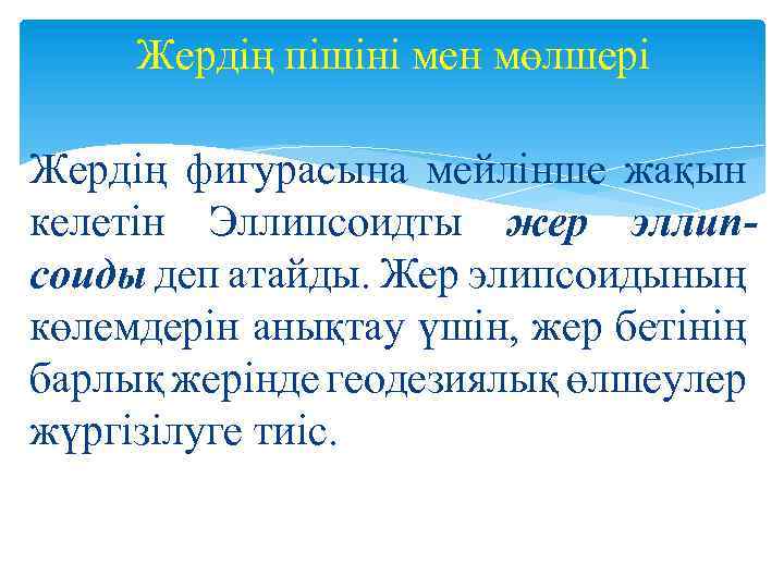 Жердің пішіні мен мөлшері Жердiң фигурасына мейлiнше жақын келетiн Эллипсоидты жер эллипсоиды деп атайды.