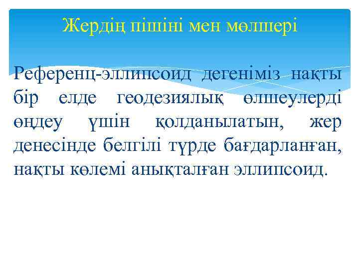 Жердің пішіні мен мөлшері Референц эллипсоид дегенiмiз нақты бiр елде геодезиялық өлшеулердi өңдеу үшiн