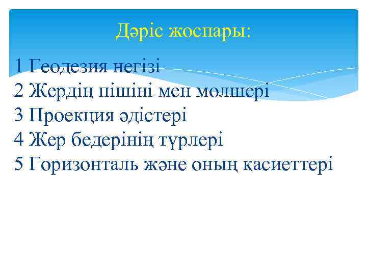 Дәріс жоспары: 1 Геодезия негізі 2 Жердің пішіні мен мөлшері 3 Проекция әдістері 4