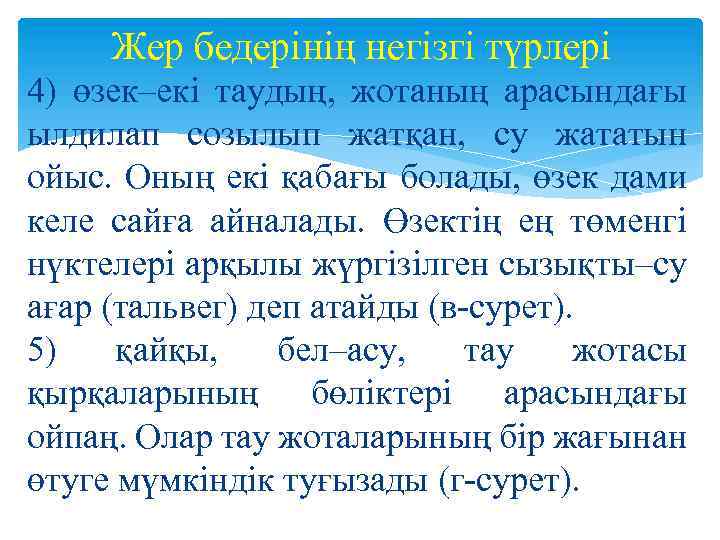 Жер бедерінің негізгі түрлері 4) өзек–екі таудың, жотаның арасындағы ылдилап созылып жатқан, су жататын