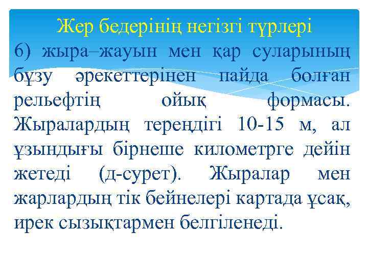 Жер бедерінің негізгі түрлері 6) жыра–жауын мен қар суларының бұзу әрекеттерінен пайда болған рельефтің