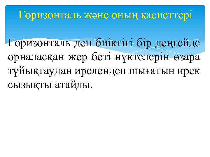 Горизонталь және оның қасиеттері Горизонталь деп биіктігі бір деңгейде орналасқан жер беті нүктелерін өзара