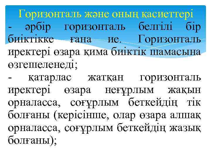 Горизонталь және оның қасиеттері әрбір горизонталь белгілі бір биіктікке ғана ие. Горизонталь иректері өзара