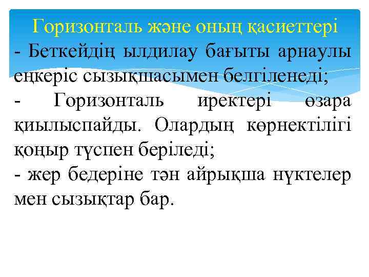 Горизонталь және оның қасиеттері Беткейдің ылдилау бағыты арнаулы еңкеріс сызықшасымен белгіленеді; Горизонталь иректері өзара