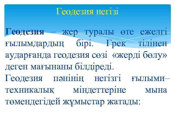 Геодезия негізі Геодезия – жер туралы өте ежелгі ғылымдардың бірі. Грек тілінен аударғанда геодезия