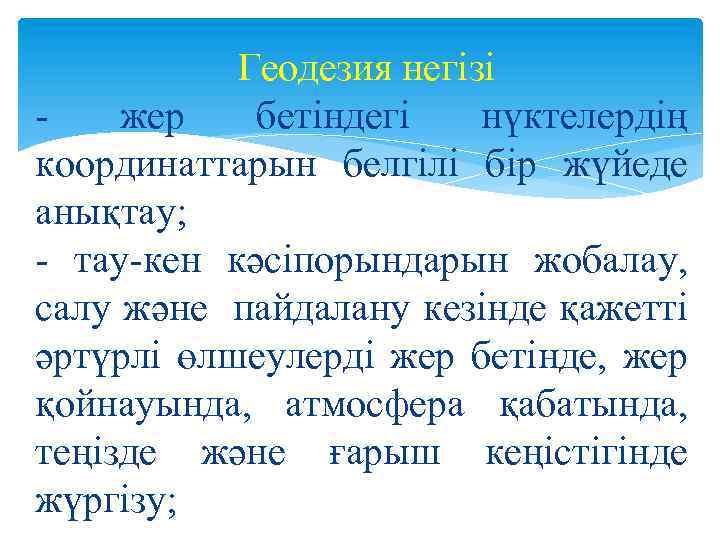 Геодезия негізі жер бетіндегі нүктелердің координаттарын белгілі бір жүйеде анықтау; тау кен кәсіпорындарын жобалау,