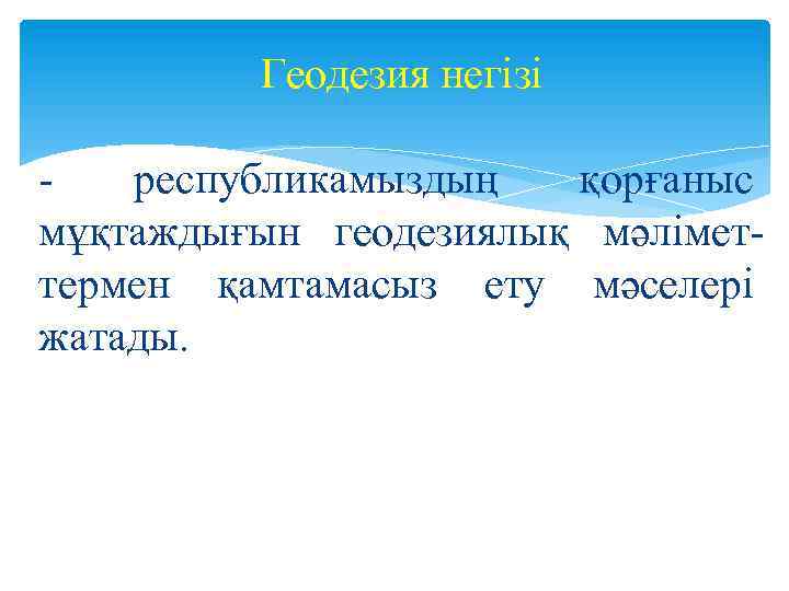 Геодезия негізі республикамыздың қорғаныс мұқтаждығын геодезиялық мәлімет термен қамтамасыз ету мәселері жатады. 