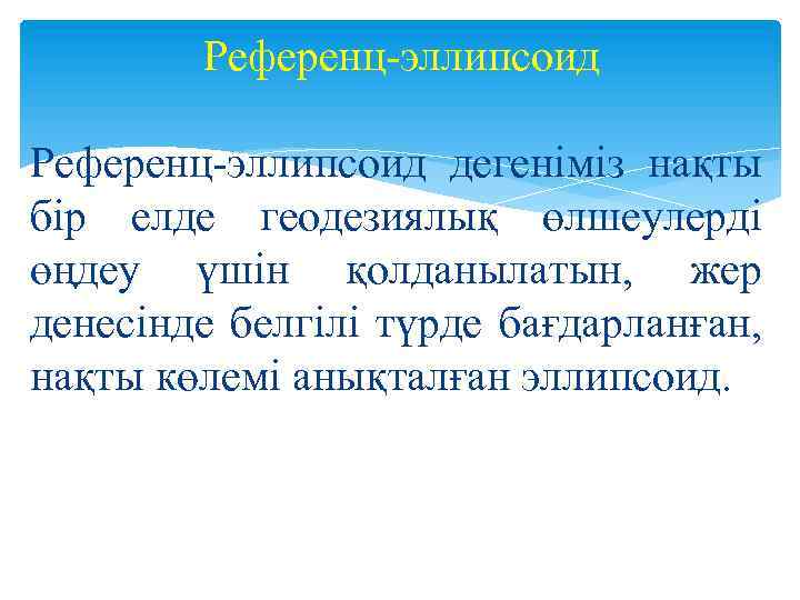 Референц эллипсоид дегенiмiз нақты бiр елде геодезиялық өлшеулердi өңдеу үшiн қолданылатын, жер денесiнде белгiлi