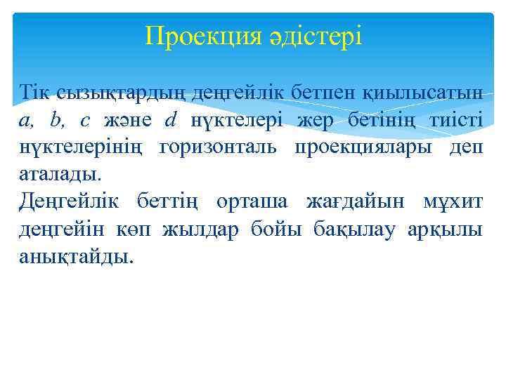 Проекция әдістері Tiк сызықтардың деңгейлiк бетпен қиылысатын а, b, с және d нүктелерi жер