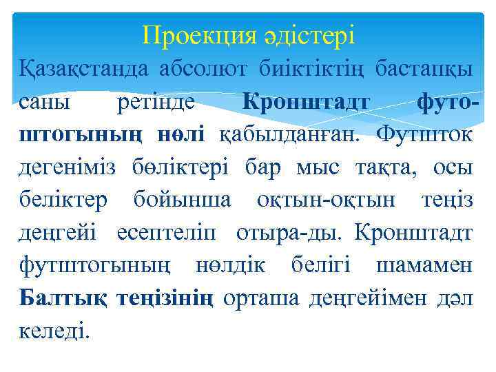 Проекция әдістері Қазақстанда абсолют биiктiктiң бастапқы саны ретiнде Кронштадт футоштогының нөлi қабылданған. Футшток дегенiмiз