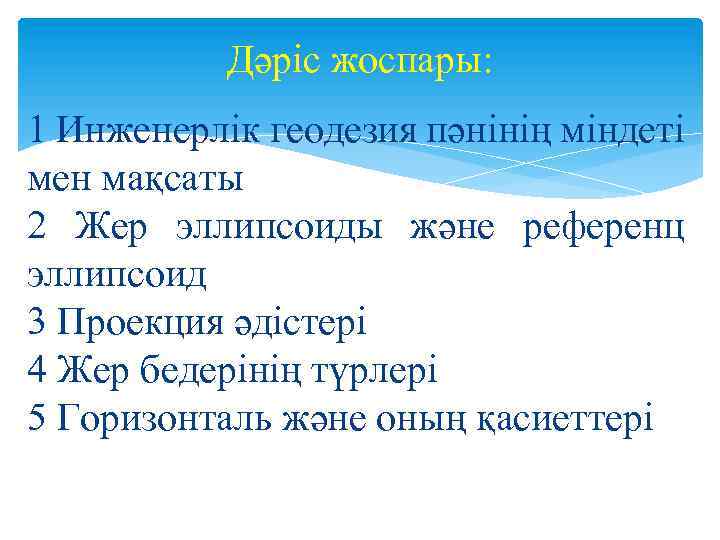 Дәріс жоспары: 1 Инженерлік геодезия пәнінің міндеті мен мақсаты 2 Жер эллипсоиды және референц