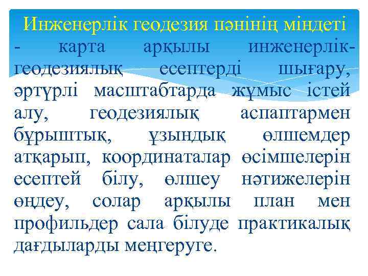Инженерлік геодезия пәнінің міндеті карта арқылы инженерлік геодезиялық есептерді шығару, әртүрлі масштабтарда жұмыс істей