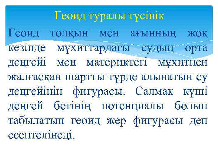 Геоид туралы түсінік Геоид толқын мен ағынның жоқ кезінде мұхиттардағы судың орта деңгейі мен