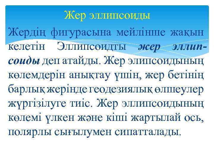 Жер эллипсоиды Жердiң фигурасына мейлiнше жақын келетiн Эллипсоидты жер эллипсоиды деп атайды. Жер элипсоидының