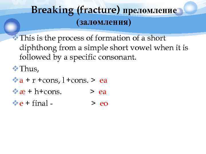 Breaking (fracture) преломление (заломлення) v This is the process of formation of a short