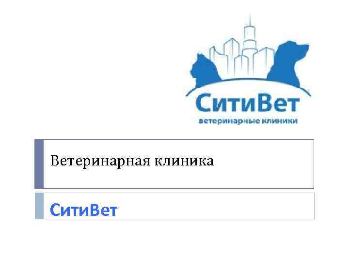 Ветеринарная клиника Сити. Вет 