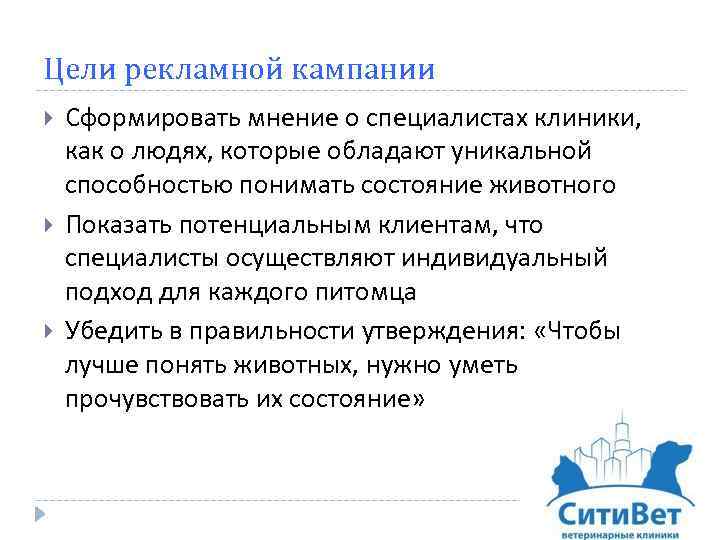 Цели рекламной кампании Сформировать мнение о специалистах клиники, как о людях, которые обладают уникальной