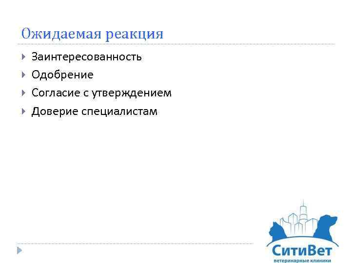 Ожидаемая реакция Заинтересованность Одобрение Согласие с утверждением Доверие специалистам 