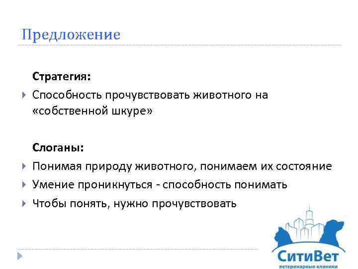 Предложение Стратегия: Способность прочувствовать животного на «собственной шкуре» Слоганы: Понимая природу животного, понимаем их