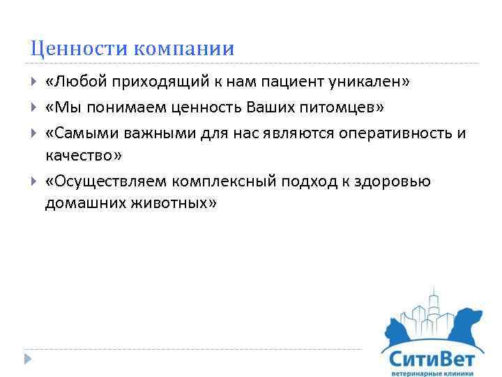 Ценности компании «Любой приходящий к нам пациент уникален» «Мы понимаем ценность Ваших питомцев» «Самыми