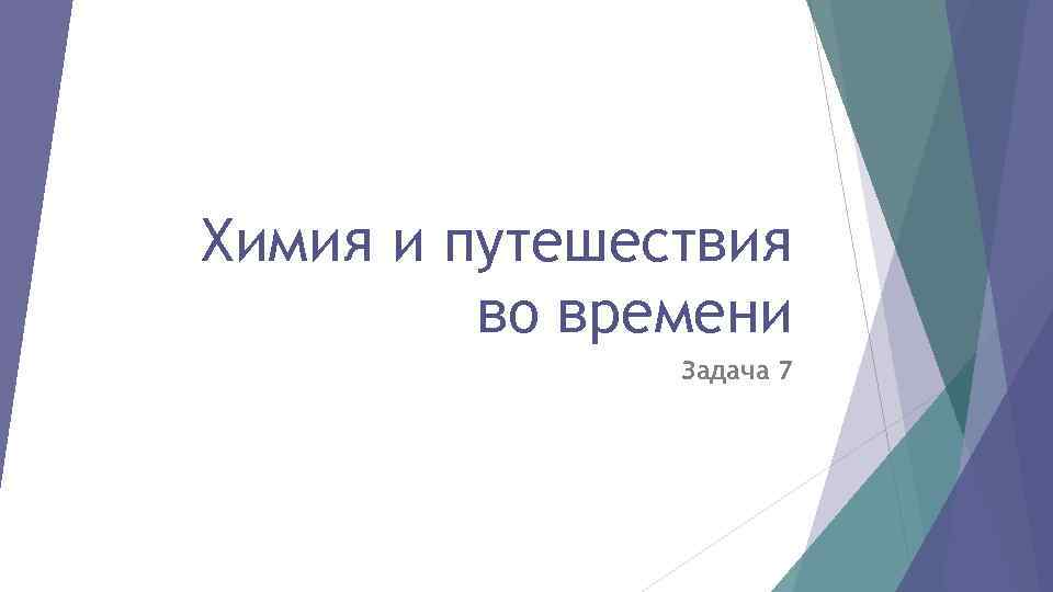 Химия и путешествия во времени Задача 7 