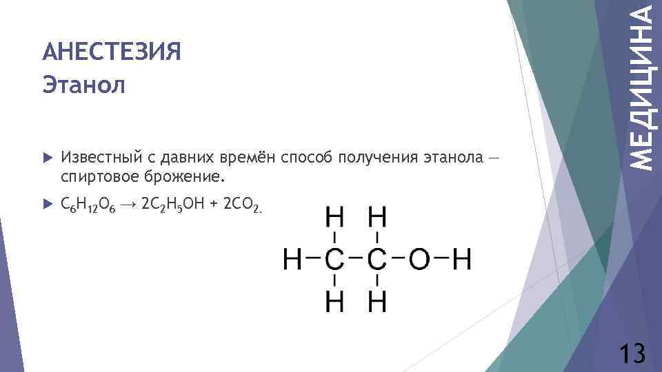  Известный с давних времён способ получения этанола — спиртовое брожение. МЕДИЦИНА АНЕСТЕЗИЯ Этанол