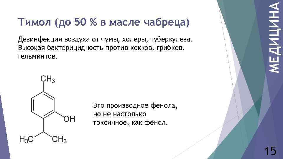 Дезинфекция воздуха от чумы, холеры, туберкулеза. Высокая бактерицидность против кокков, грибков, гельминтов. МЕДИЦИНА Тимол