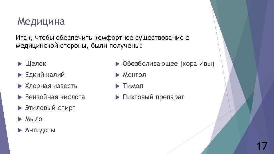 Медицина Итак, чтобы обеспечить комфортное существование с медицинской стороны, были получены: Щелок Обезболивающее (кора