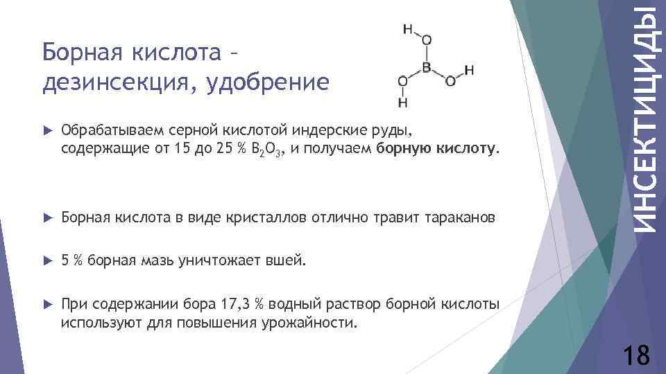  Обрабатываем серной кислотой индерские руды, содержащие от 15 до 25 % В 2