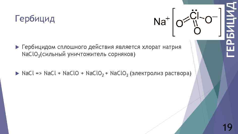  Гербицидом сплошного действия является хлорат натрия Na. Cl. O 3(сильный уничтожитель сорняков) ГЕРБИЦИД