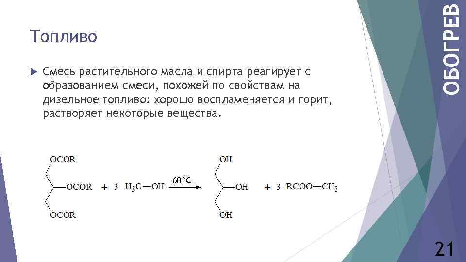  Смесь растительного масла и спирта реагирует с образованием смеси, похожей по свойствам на