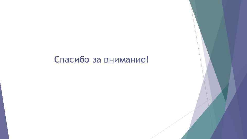 Спасибо за внимание! 