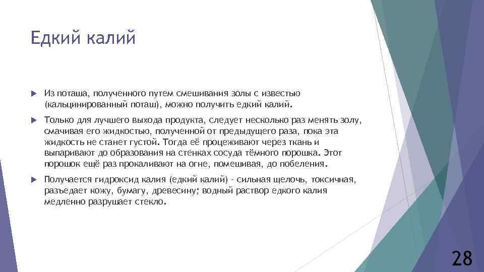 Едкий калий Из поташа, полученного путем смешивания золы с известью (кальцинированный поташ), можно получить