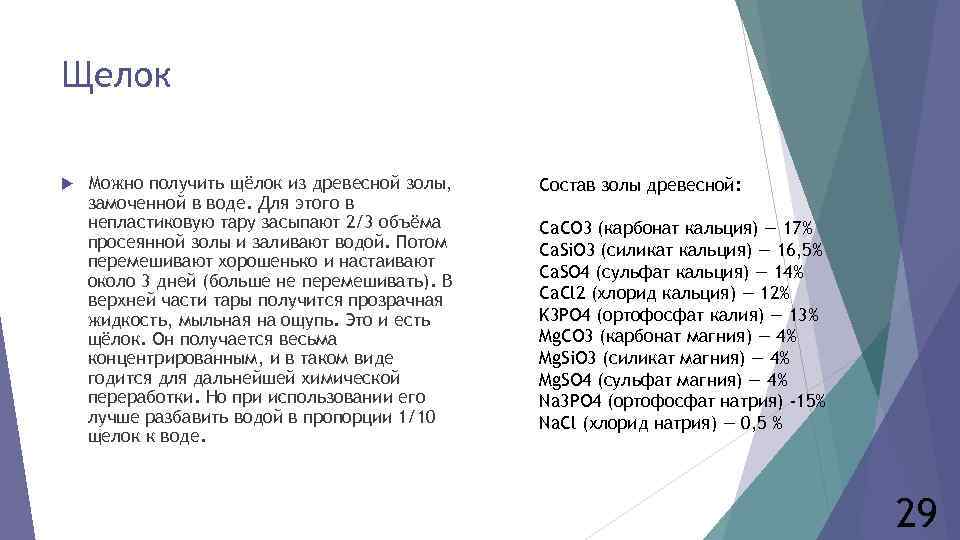 Щелок Можно получить щёлок из древесной золы, замоченной в воде. Для этого в непластиковую