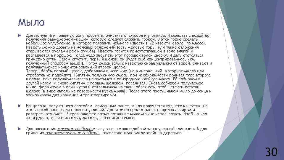 Мыло Древесную или травяную золу просеять, очистить от мусора и угольков, и смешать с