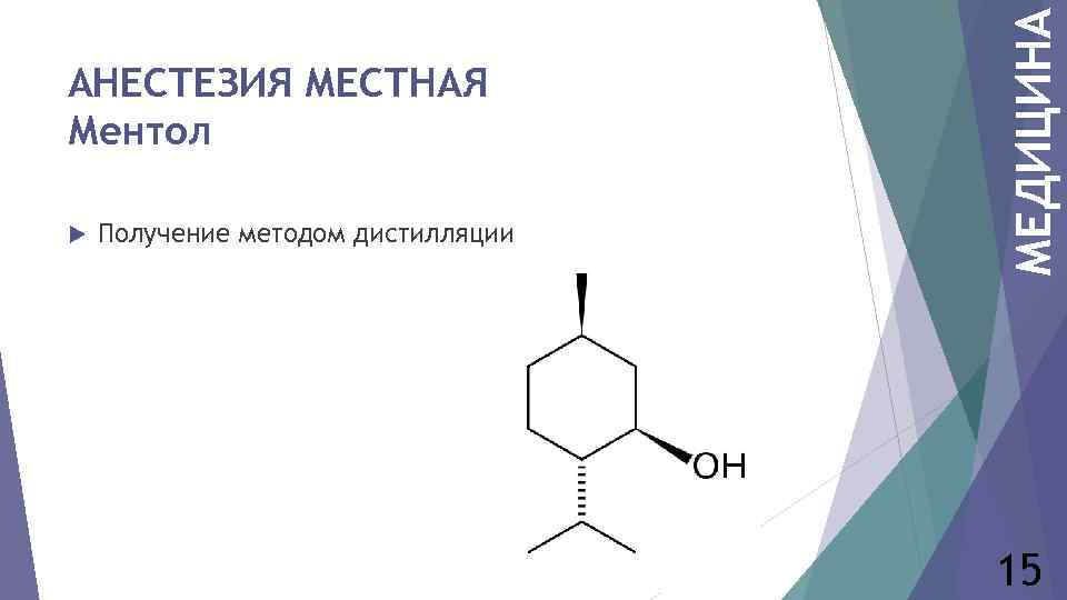  Получение методом дистилляции МЕДИЦИНА АНЕСТЕЗИЯ МЕСТНАЯ Ментол 15 