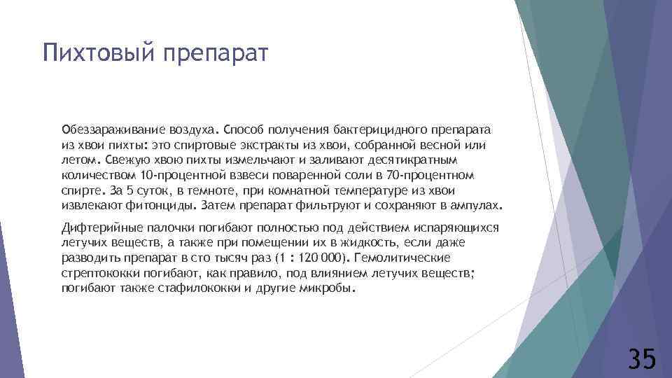 Пихтовый препарат Обеззараживание воздуха. Способ получения бактерицидного препарата из хвои пихты: это спиртовые экстракты