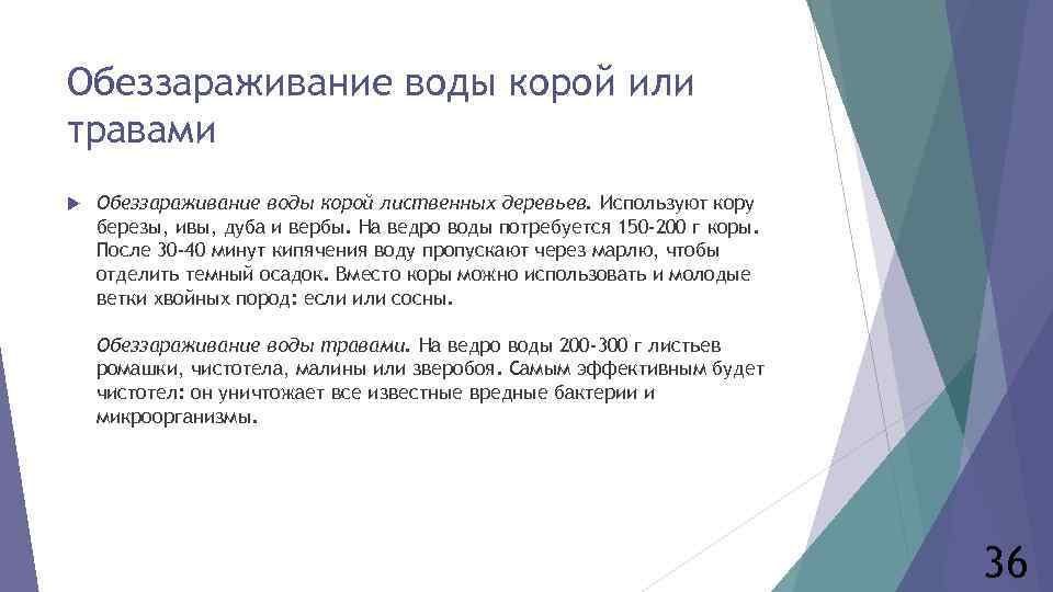 Обеззараживание воды корой или травами Обеззараживание воды корой лиственных деревьев. Используют кору березы, ивы,