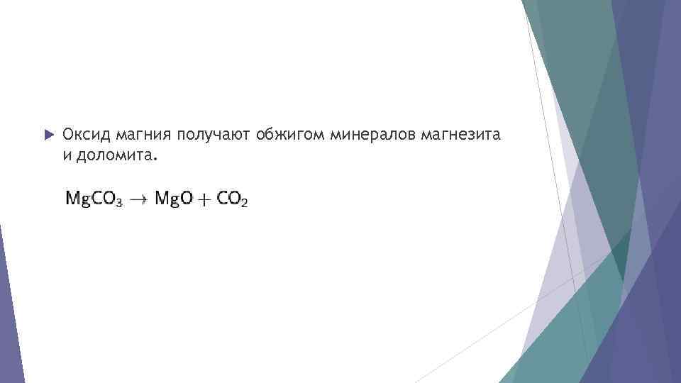  Оксид магния получают обжигом минералов магнезита и доломита. 