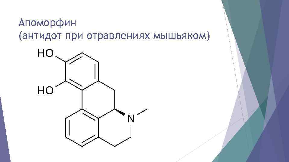 Апоморфин (антидот при отравлениях мышьяком) 