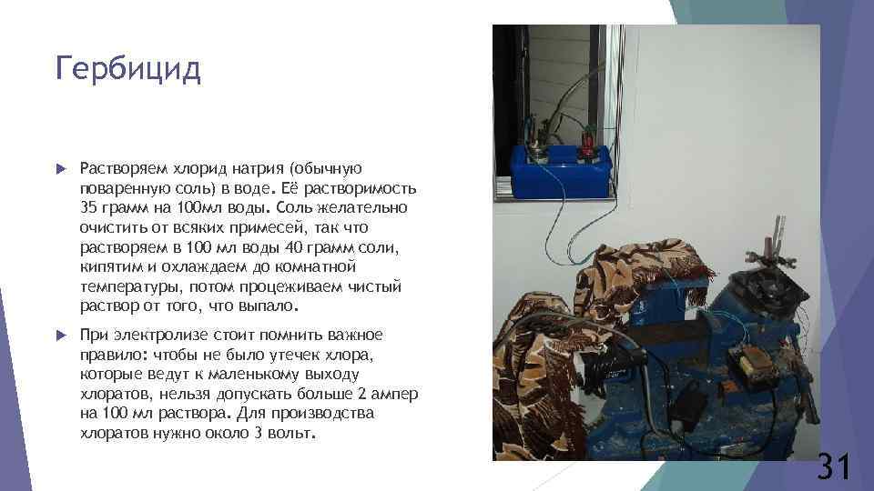 Гербицид Растворяем хлорид натрия (обычную поваренную соль) в воде. Её растворимость 35 грамм на